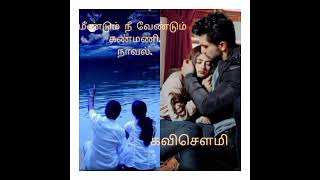 மீண்டும் நீ வேண்டும் கண்மணி _பாகம்_2/#tamilaudionovel/##audio #audiobook