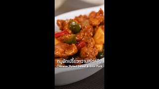 หมูผัดเปรี้ยวหวานสไตล์จีน Chinese Styled Sweet \u0026 Sour Pork