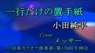 一行だけの置手紙　小田純平　Cover　メッサー　小田原カラオケ倶楽部 第138回月例会にて 2022 04 16．