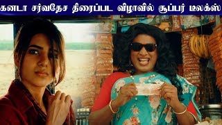 கனடா சர்வதேச திரைப்பட விழாவில் சூப்பர் டீலக்ஸ்