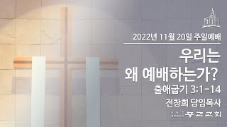 주일 3부 온라인예배 - 종교교회 (2022.11.20)