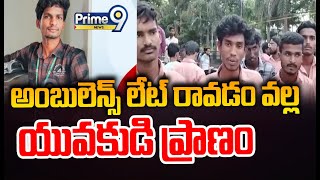 అంబులెన్స్ లేట్ రావడం వల్ల యువకుడి ప్రాణం | Hyderabad | Prime9 News