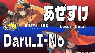 【あぜすけ（May メイ）VS Daru_I-No（Ino イノ）】No.325日曜から夜更かし Losers Final