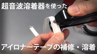 アイロナーガイドテープの溶着_超音波溶着器リニアキュッパ