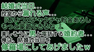 【修羅場】結婚式当日...控室から漏れる声...『あいつメチャクチャ貯金あるしもっと豪遊できるね♡』楽しそうに男と電話する婚約者...俺は、結婚式当日を修羅場にしてあげましたｗ