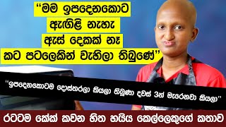 දවස් 3කින් මැරෙනවා කියපු අවුරුදු 27ක හිත හයිය කෙල්ලෙකුගේ කතාව | Surasaki Cake