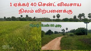 1 ஏக்கர் 40 சென்ட்  விவசாய நிலம் விற்பனைக்கு - ஈரோடு மாவட்டம்