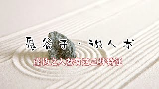 鬼谷子—识人术（虚伪之人的特征）