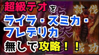 【MHR】キャプテンライラ・海兵スミカ・水フレデリカ無しで超級テオ・テスカトル攻略！【モンハンライダーズ】【龍天災】