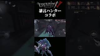 【第五人格】暴言ハンターコラボ28/純情珈琲【あびきょー】#shorts