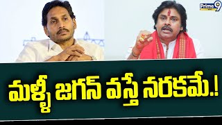 మళ్ళీ జగన్ వస్తే నరకమే.! | Pawan Kalyan Comments On CM Jagan | Prime9 News