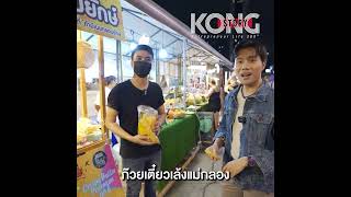 กรอบ อร่อย หยุดไม่อยู่#เนยกรอบยักษ์#Krispycute#kongstory