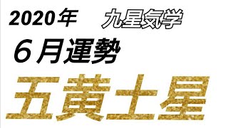 2020年6月運勢【五黄土星】占い・九星気学