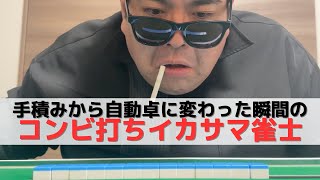 【麻雀】手積みから自動に変わった初日のイカサマ雀士