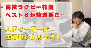 【生配信】高校花園ラグビーベスト８が熱過ぎた　\u0026   リーグワン　スティーラーズ 王者喰いあるか？