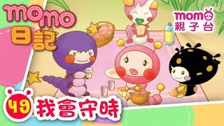 m o m o日記 EP49【我會守時】第49集｜m o m o歡樂谷S1單元｜m o m o今天會發生什麼事呢｜動畫故事｜兒歌｜童謠｜學習禮貌【親子台｜官方HD版】momokids Official