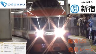 【臨時団体専用列車】小田急ロマンスカーLSEで行くヱビス生ビール列車の旅 小田急ロマンスカーLSE 発着シーン@新宿駅 【小田急】