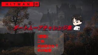 【HITMAN3　チャレンジ(キャンペーン内)】ダートムーア　探索：二枚　犬は好きか？　犬の秘密　　ナレーション付き攻略動画