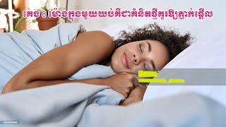 គេង 8 ម៉ោងក្នុងមួយយប់គឺជាគំនិតថ្មីគួរឱ្យភ្ញាក់ផ្អើល