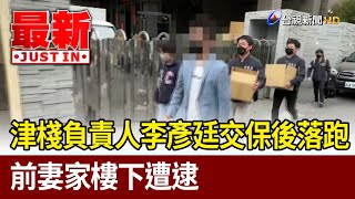 津棧負責人李彥廷交保後落跑 前妻家樓下遭逮【最新快訊】