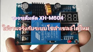 วงจรชาร์จแบตเต็มแล้วตัด โมดูลชาร์จ XH-M604 กับการใช้งานชาร์จโซล่าเซลล์ระบบ 24โวลท์