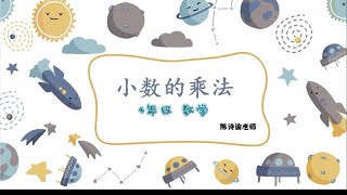 四年级 数学 小数的乘法