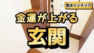 お金持ちは玄関に〇〇を置いている！金運アップの風水インテリア