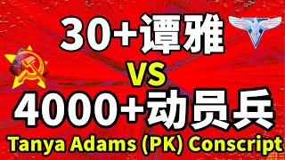 大乱斗！30个美女对坑4000个大汉纸（动员兵PK谭雅）红警红色警戒2 Conscript（VS）Tanya Adams Red Alert 2