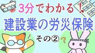 一人親方労災保険　労災保険とは何？編　その②