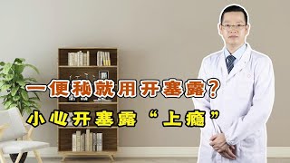 一便秘就用开塞露？小心开塞露\