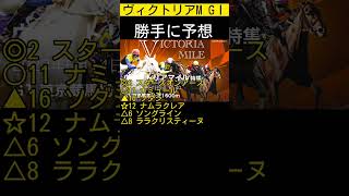 ヴィクトリアマイル勝手に予想しました😁 #ヴィクトリアマイル #ヴィクトリアm #勝手に予想 #競馬 #注目馬 #競馬予想 #vlog