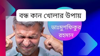 বন্ধ কান খোলার উপায়/কানে তালা লাগলে কি করবেন?/Blocked Ear Home Remedy/Dr.Mushfiq ENT Specialist