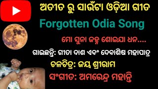 ମୋ ସୁନା ଜହ୍ନ ଶୋଇଯା ଧନ - ଅତୀତ ରୁ ସାଉଁଟା ଓଡିଆ ଗୀତ II Forgotten Odia Song II Suhas's Music Library