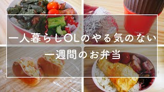 【一人暮らしOL】やる気のない一週間のお弁当作り/作り置き/手抜き料理/食費節約