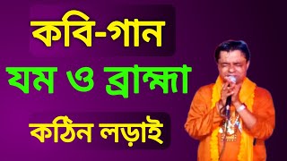 #কবিগান যম ও ব্রহ্মা ‼️ কবিয়াল #মেঘনাদ সরকার ও পবন সরকার ‼️ #pobon sarkar kobi gaan  ‼️