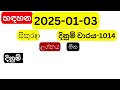 hadahana 1014 හදහන 2025 01 03