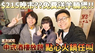 【放題】$215晚市??🔥免費送羊腩煲🔥!!中式酒樓放題🫕點心火鍋任叫 W/ @Grandmalui @micmiceatnplay