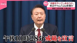 【韓国】“民主主義の危機”  大統領が「非常戒厳」宣言  戒厳までの約9か月を再現