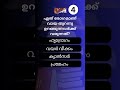 വായ തുറന്നു ഉറങ്ങിയാൽ shorts quizmalayalam