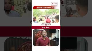 Prasanta Barman | জালে 'খুনি' বিডিও | #shorts