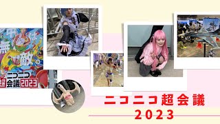 【ニコニコ超会議2023に行って来た】2023年4/29.30に幕張メッセで開催されたイベントです。#ニコニコ超会議#ニコニコ超会議2023