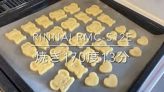 Rinnai RMC-S12E でクッキーを焼く