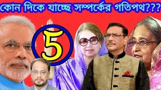 ৫টি ইস্যুতে ভারত-বাংলাদেশ সম্পর্কে ঝুঁকি!!খালেদা জিয়ার মুক্তি নিয়ে আইনজ্ঞদের অভিমত??Banglanews!!