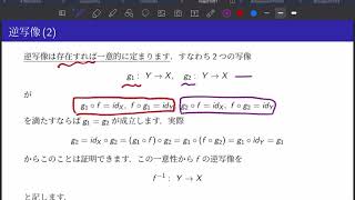 線型代数学第8講義 Part 01 写像--全射・単射・全単射・逆写像