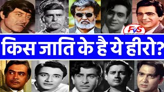 Caste of Bollywood Actors | Bollywood Actors Caste And Religion - Rajinikanth, Raj, Dilip, Rajendra