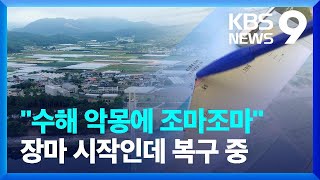 재해 복구 중인 하천 830여 곳…“아직도 보상 협의” [9시 뉴스] / KBS  2023.06.28.