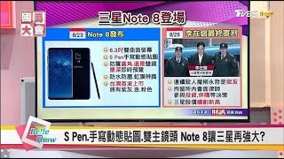 Note8讓三星雪恥?  Nokia8鴻海攜手諾基亞打造機皇! 宏達電U11 OPPO R11美拍 國民大會 20170828