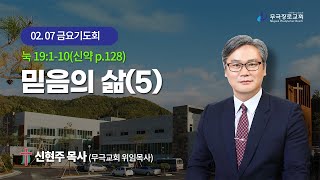 2025년 2월 7일 금요기도회