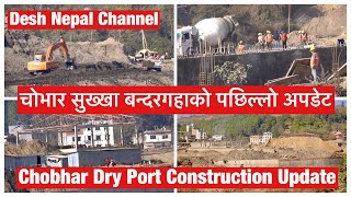 Chobhar Dry Port Construction Update. चोभार सुख्खा बन्दरगहाको पछिल्लो अपडेट