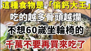 骨科专家警告：這4種食物是「偷鈣大王」，吃的越多骨頭越爛，不想60嵗坐輪椅的，千萬不要再買來吃了